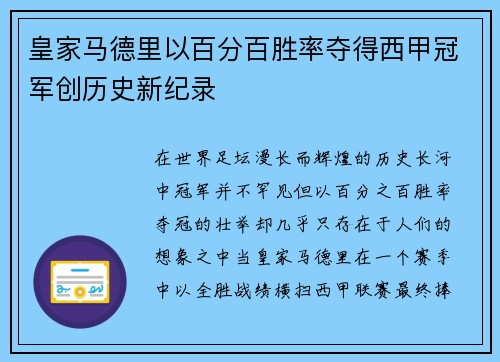 皇家马德里以百分百胜率夺得西甲冠军创历史新纪录