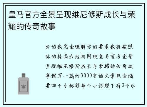 皇马官方全景呈现维尼修斯成长与荣耀的传奇故事