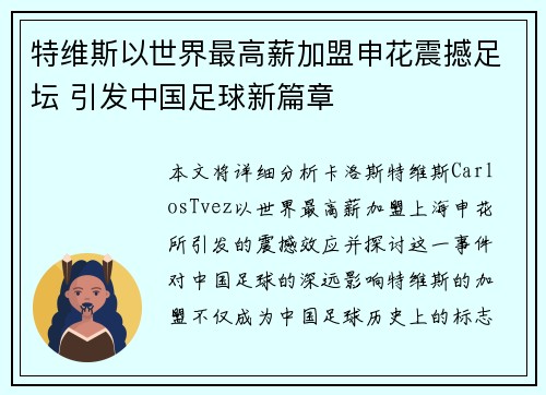 特维斯以世界最高薪加盟申花震撼足坛 引发中国足球新篇章