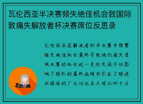 瓦伦西亚半决赛频失绝佳机会致国际敦痛失解放者杯决赛席位反思录