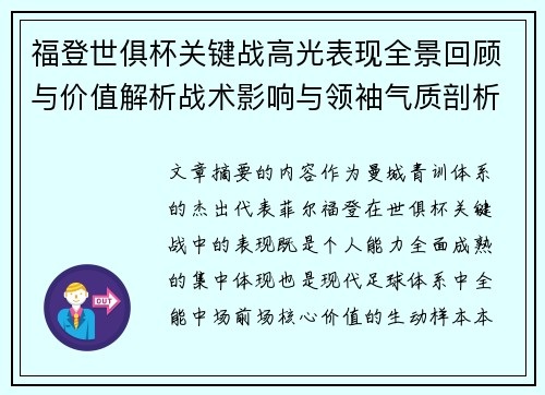 福登世俱杯关键战高光表现全景回顾与价值解析战术影响与领袖气质剖析 福登世俱杯关键战高光表现全景回顾与价值解析战术影响与领袖气质剖析
