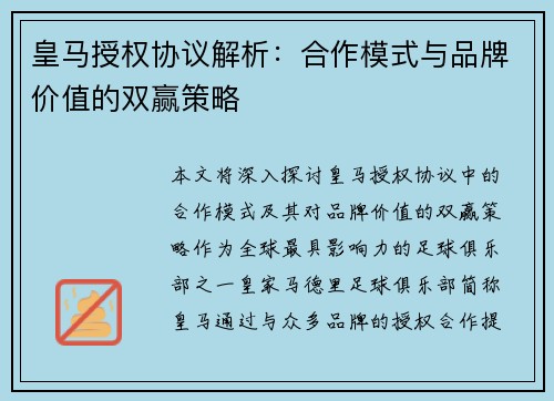 皇马授权协议解析:合作模式与品牌价值的双赢策略 皇马授权协议解析:合作模式与品牌价值的双赢策略