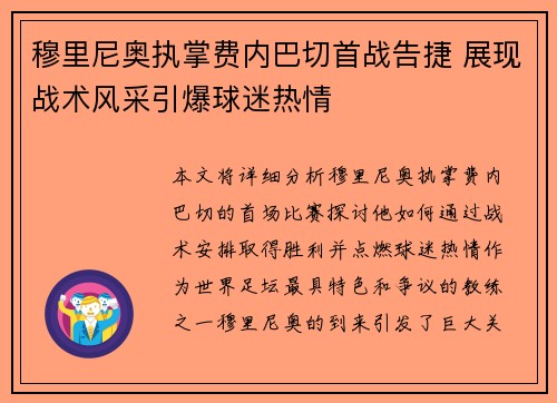穆里尼奥执掌费内巴切首战告捷 展现战术风采引爆球迷热情