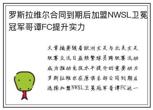 罗斯拉维尔合同到期后加盟NWSL卫冕冠军哥谭FC提升实力