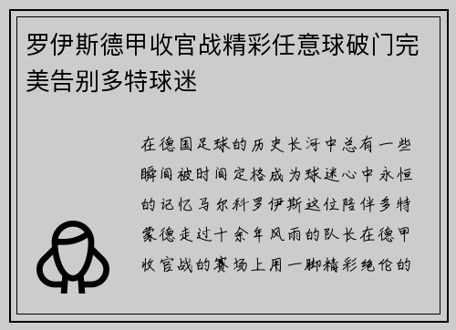 罗伊斯德甲收官战精彩任意球破门完美告别多特球迷