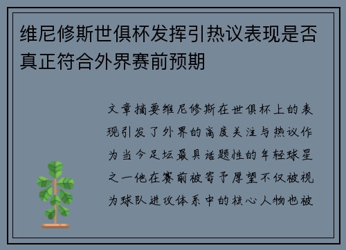 维尼修斯世俱杯发挥引热议表现是否真正符合外界赛前预期