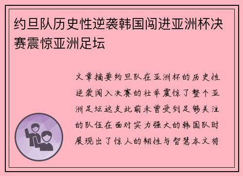 约旦队历史性逆袭韩国闯进亚洲杯决赛震惊亚洲足坛
