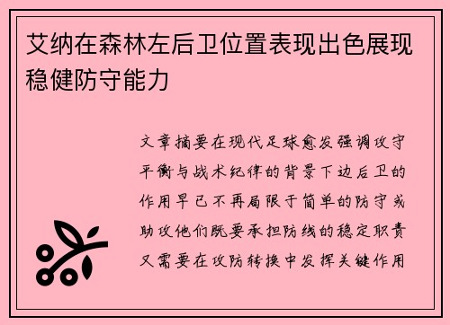 艾纳在森林左后卫位置表现出色展现稳健防守能力