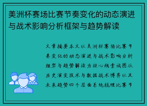 美洲杯赛场比赛节奏变化的动态演进与战术影响分析框架与趋势解读 美洲杯赛场比赛节奏变化的动态演进与战术影响分析框架与趋势解读