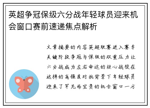 英超争冠保级六分战年轻球员迎来机会窗口赛前速递焦点解析