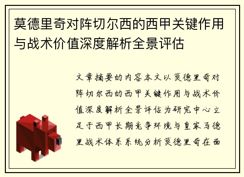 莫德里奇对阵切尔西的西甲关键作用与战术价值深度解析全景评估