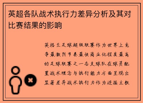 英超各队战术执行力差异分析及其对比赛结果的影响