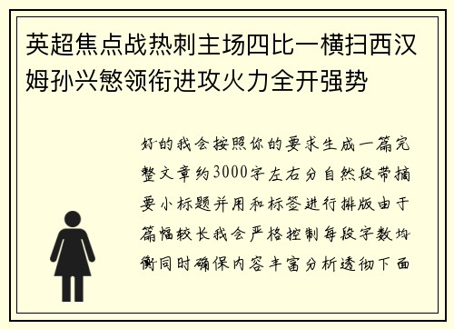 英超焦点战热刺主场四比一横扫西汉姆孙兴慜领衔进攻火力全开强势