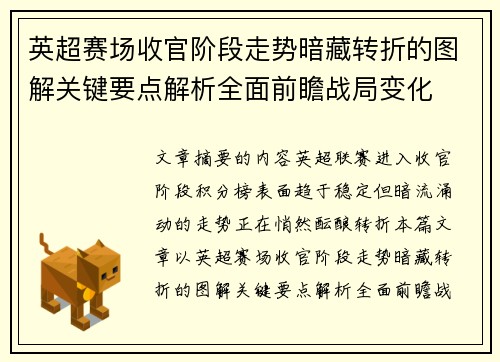 英超赛场收官阶段走势暗藏转折的图解关键要点解析全面前瞻战局变化