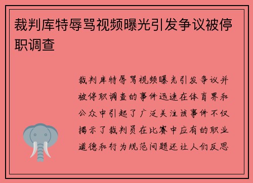裁判库特辱骂视频曝光引发争议被停职调查