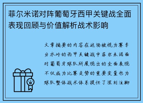 菲尔米诺对阵葡萄牙西甲关键战全面表现回顾与价值解析战术影响