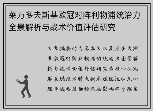 莱万多夫斯基欧冠对阵利物浦统治力全景解析与战术价值评估研究 莱万多夫斯基欧冠对阵利物浦统治力全景解析与战术价值评估研究