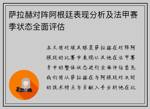 萨拉赫对阵阿根廷表现分析及法甲赛季状态全面评估
