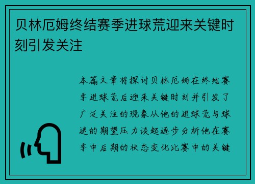 贝林厄姆终结赛季进球荒迎来关键时刻引发关注