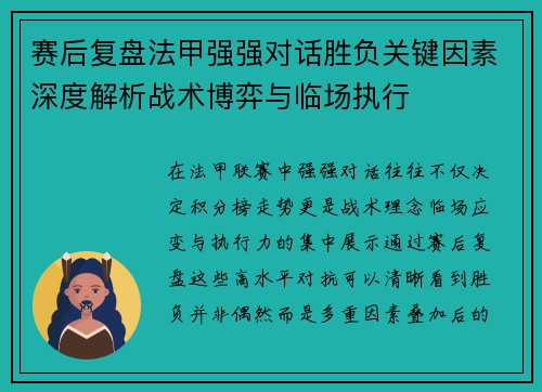 赛后复盘法甲强强对话胜负关键因素深度解析战术博弈与临场执行