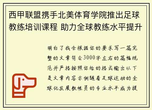 西甲联盟携手北美体育学院推出足球教练培训课程 助力全球教练水平提升 西甲联盟携手北美体育学院推出足球教练培训课程 助力全球教练水平提升