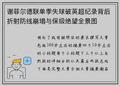 谢菲尔德联单季失球破英超纪录背后折射防线崩塌与保级绝望全景图 谢菲尔德联单季失球破英超纪录背后折射防线崩塌与保级绝望全景图