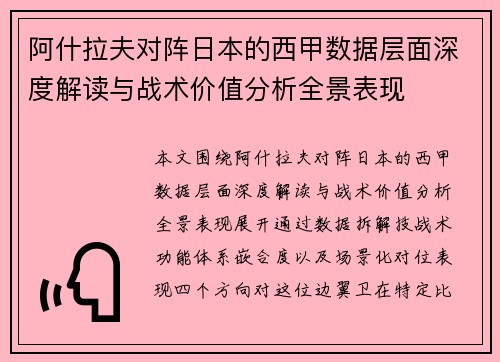 阿什拉夫对阵日本的西甲数据层面深度解读与战术价值分析全景表现