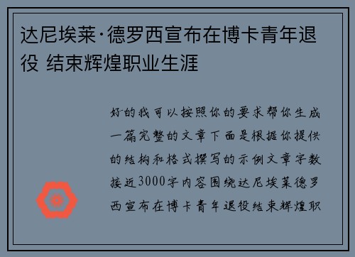 达尼埃莱·德罗西宣布在博卡青年退役 结束辉煌职业生涯
