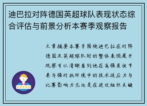 迪巴拉对阵德国英超球队表现状态综合评估与前景分析本赛季观察报告