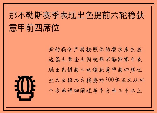 那不勒斯赛季表现出色提前六轮稳获意甲前四席位