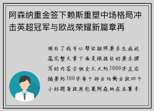 阿森纳重金签下赖斯重塑中场格局冲击英超冠军与欧战荣耀新篇章再