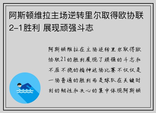 阿斯顿维拉主场逆转里尔取得欧协联2-1胜利 展现顽强斗志