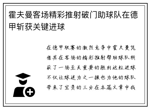 霍夫曼客场精彩推射破门助球队在德甲斩获关键进球