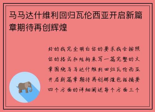 马马达什维利回归瓦伦西亚开启新篇章期待再创辉煌 马马达什维利回归瓦伦西亚开启新篇章期待再创辉煌