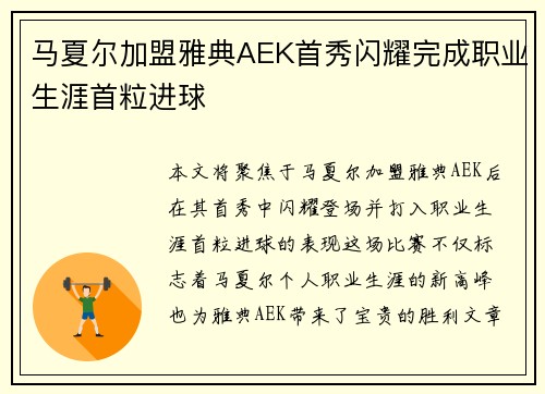 马夏尔加盟雅典AEK首秀闪耀完成职业生涯首粒进球 马夏尔加盟雅典AEK首秀闪耀完成职业生涯首粒进球