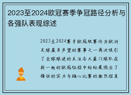 2023至2024欧冠赛季争冠路径分析与各强队表现综述