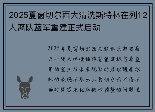 2025夏窗切尔西大清洗斯特林在列12人离队蓝军重建正式启动