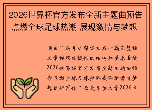 2026世界杯官方发布全新主题曲预告 点燃全球足球热潮 展现激情与梦想