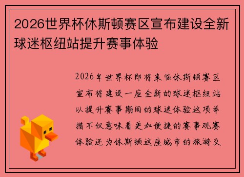 2026世界杯休斯顿赛区宣布建设全新球迷枢纽站提升赛事体验