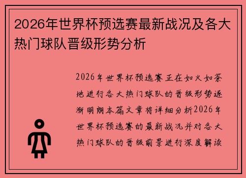 2026年世界杯预选赛最新战况及各大热门球队晋级形势分析