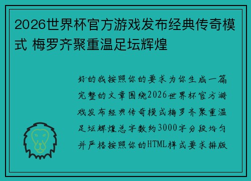 2026世界杯官方游戏发布经典传奇模式 梅罗齐聚重温足坛辉煌 2026世界杯官方游戏发布经典传奇模式 梅罗齐聚重温足坛辉煌