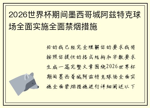 2026世界杯期间墨西哥城阿兹特克球场全面实施全面禁烟措施