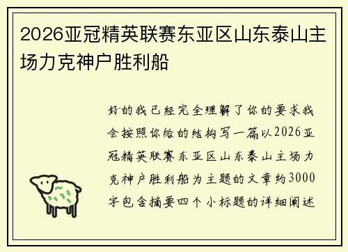 2026亚冠精英联赛东亚区山东泰山主场力克神户胜利船