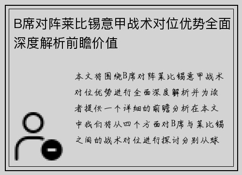 B席对阵莱比锡意甲战术对位优势全面深度解析前瞻价值