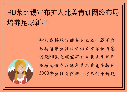 RB莱比锡宣布扩大北美青训网络布局培养足球新星