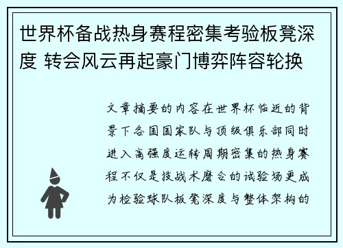 世界杯备战热身赛程密集考验板凳深度 转会风云再起豪门博弈阵容轮换 世界杯备战热身赛程密集考验板凳深度 转会风云再起豪门博弈阵容轮换