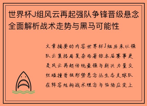 世界杯J组风云再起强队争锋晋级悬念全面解析战术走势与黑马可能性