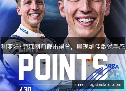利亚姆·劳森网前截击得分，展现绝佳敏锐手感