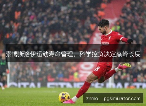 索博斯洛伊运动寿命管理，科学控负决定巅峰长度