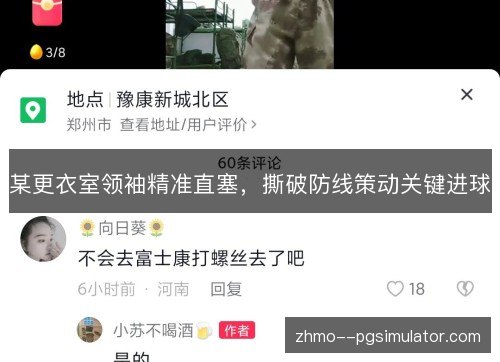 某更衣室领袖精准直塞，撕破防线策动关键进球